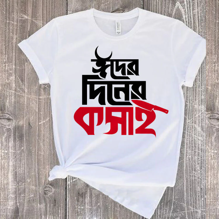 ঈদ স্পেশাল টি শার্ট